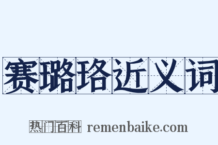 赛璐珞近义词是什么意思的图片